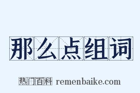 那么点组词是什么意思的图片